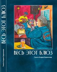 Весь этот блюз : Памяти Андрея Евдокимова ISBN 978-5-98604-918-2