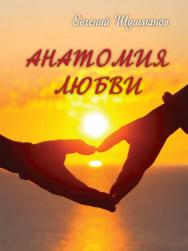 Анатомия любви. ISBN 978-5-98604-920-5