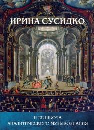 Ирина Сусидко и ее школа аналитического музыкознания : Сборник статей в честь Ирины Петровны Сусидко. ISBN 978-5-98604-925-0