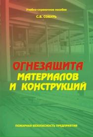 Огнезащита материалов и конструкций: Учебно-справочное пособие. — 4-е изд., доп. (с изм.) ISBN 978-5-98629-021-8