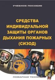 Средства индивидуальной защиты органов дыхания пожарных (СИЗОД): Учеб. пособие. — 2-е изд., перераб. ISBN 978-5-98629-039-3_2