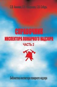 Справочник инспектора пожарного надзора: Справочник в 2-х частях. Часть 2 — 3-е изд., перераб. ISBN 978-5-98629-049-2(2)