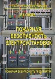 Пожарная безопасность электроустановок: Пособие. — 9-е изд., перераб., с изм. ISBN 978-5-98629-051-5