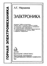 Электроника: Учебное пособие для вузов ISBN 978-5-98672-053-1