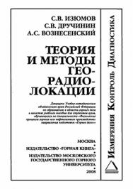 Теория и методы георадиолокации: Учеб. Пособие ISBN 978-5-98672-098-2