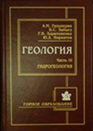 Геология. Часть III. Гидрогеология ISBN 978-5-98672-146-0