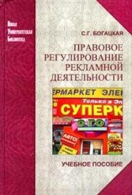 Правовое регулирование рекламной деятельности: учеб. пособие ISBN 978-5-98699-032-3