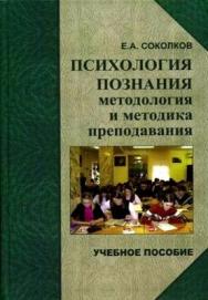 Психология познания: методология и методика преподавания: учеб. Пособие ISBN 978-5-98699-038-5