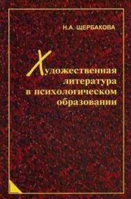 Художественная литература в психологическом образовании ISBN 978-5-98699-094-1