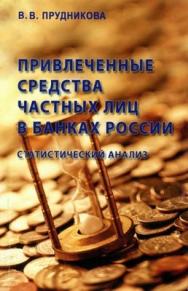 Привлеченные средства частных лиц в банках России: статистический анализ ISBN 978-5-98699-097-2