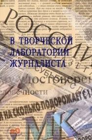 В творческой лаборатории журналиста: учеб.-практ. Пособие ISBN 978-5-98699-129-0