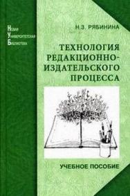 Технология редакционно-издательского процесса: учеб. пособие ISBN 978-5-98704-051-4