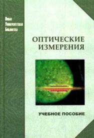 Оптические измерения: учебное пособие ISBN 978-5-98704-173-2