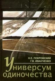 Универсум одиночества: социологические и психологические очерки ISBN 978-5-98704-223-2