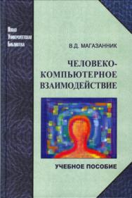 Человеко-компьютерное взаимодействие: Учебн. Пособие ISBN 978-5-98704-241-0