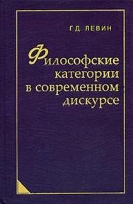 Философские категории в современном дискурсе ISBN 978-5-98704-263-1