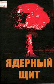 Ядерный щит ISBN 978-5-98704-272-0