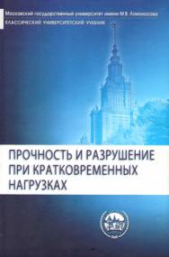 Прочность и разрушение при кратковременных нагрузках ISBN 978-5-98704-278-Х