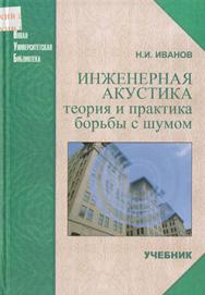 Инженерная акустика. Теория и практика борьбы с шумом: учебник ISBN 978-5-98704-286-0