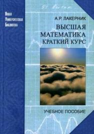 Высшая математика. Краткий курс: учеб. пособие ISBN 978-5-98704-323-9