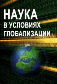 Наука в условиях глобализации ISBN 978-5-98704-370-0