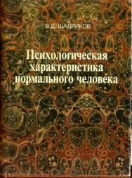 Психологическая характеристика нормального человека, или Познай самого себя ISBN 978-5-98704-372-7