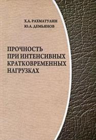 Прочность при интенсивных кратковременных нагрузках: изд. 2-е, дополненное ISBN 978-5-98704-422-7