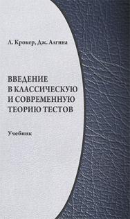 Введение в классическую и современную теорию тестов: учебник ISBN 978-5-98704-437-5