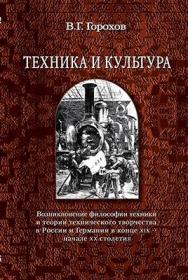 Техника и культура: возникновение философии техники и теории технического творчества в России и Германии в конце XIX – начале XX столетия ISBN 978-5-98704-457-5