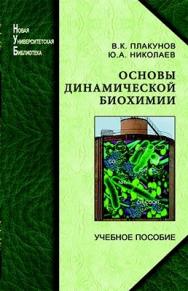 Основы динамической биохимии: учебник ISBN 978-5-98704-493-3