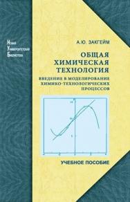 Общая химическая технология: введение в моделирование химико-технологических процессов: учеб. Пособие ISBN 978-5-98704-497-1