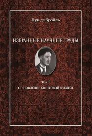 Луи де Бройль. Избранные научные труды. Т. 1. Становление квантовой физики: работы 1921 – 1934 годов. ISBN 978-5-98704-505-3