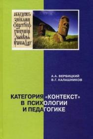 Категория «контекст» в психологии и педагогике: монография ISBN 978-5-98704-509-1