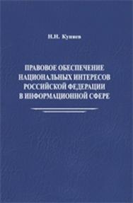 Правовое обеспечение национальных интересов Российской Федерации в информационной сфере ISBN 978-5-98704-513-8