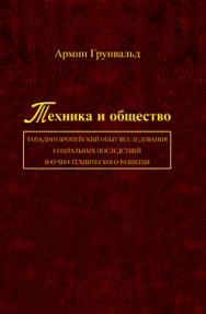 Техника и общество: западноевропейский опыт исследования социальных последствий научно-технического развития ISBN 978-5-98704-522-0