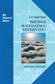 Высшая математика. Краткий курс: учебное пособие ISBN 978-5-98704-523-7