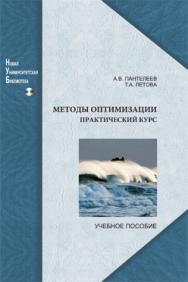 Методы оптимизации. Практический курс: учебное пособие ISBN 978-5-98704-540-4