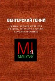 Венгерский гений. Венгры, как они видят себя, Венгрию, свое место в истории и современном мире: сб. ст. ISBN 978-5-98704-565-7