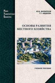 Основы развития местного хозяйства: учебное пособие – 2-е изд., перераб. и доп ISBN 978-5-98704-577-0