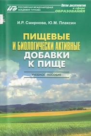 Пищевые и биологически активные добавки к пище: учеб. пособие ISBN 978-5-98704-595-4