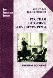 Русская риторика и культура речи: учеб. Пособие ISBN 978-5-98704-603-6