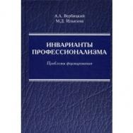 Инварианты профессионализма: проблемы формирования: монография ISBN 978-5-98704-604-3