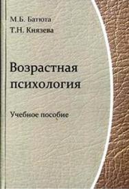 Возрастная психология: учеб. Пособие ISBN 978-5-98704-606-7