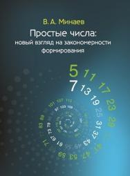 Простые числа: новый взгляд на закономерности формирования: монография ISBN 978-5-98704-628-9