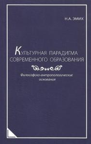 Культурная парадигма современного образования: Философско-антропологические основания. ISBN 978-5-98704-630-2