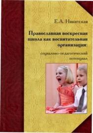 Православная воскресная школа как воспитательная организация: социально-педагогический потенциал. ISBN 978-5-98704-676-0