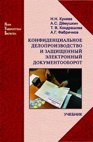 Конфиденциальное делопроизводство и защищенный электронный документооборот: учебник ISBN 978-5-98704-711-8