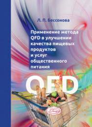 Применение метода QFD в улучшении качества пищевых продуктов и услуг общественного питания : Монография ISBN 978-5-98879-108-9