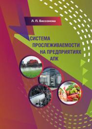 Система прослеживаемости на предприятиях АПК : монография ISBN 978-5-98879-210-9