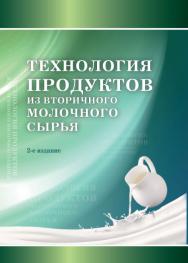 Технология продуктов из вторичного молочного сырья.- 2-е изд., перераб. и доп. ISBN 978-5-98879-215-4